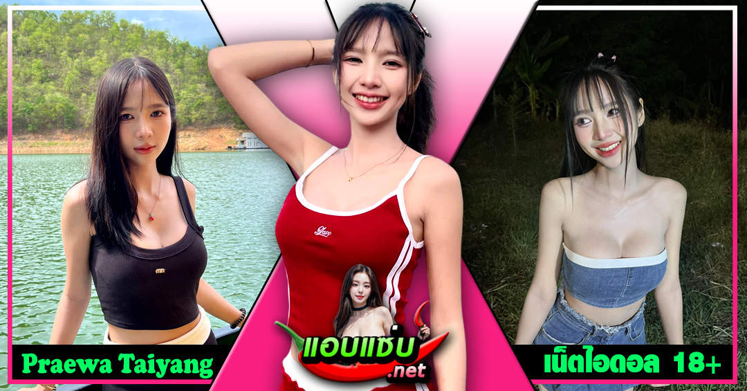 Praewa Taiyang แจกวาร์ป แพรวา ดาราภัส นักร้องสาว อกใหญ่ เด็ด 18+