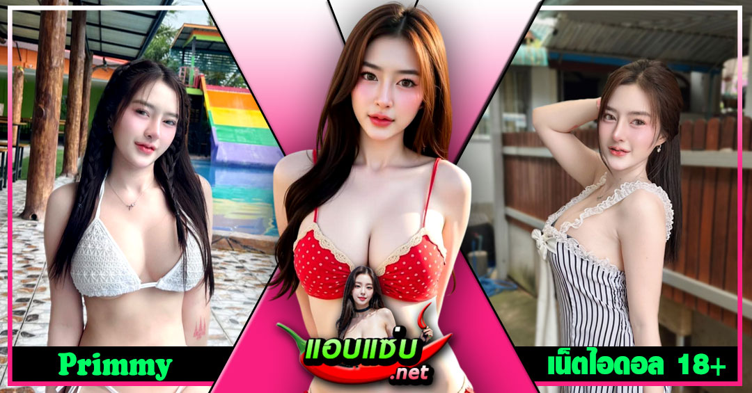 Primmy แจกวาร์ป พริตตี้ ปริม มี่ เน็ตไอดอล อกใหญ่ ขวัญใจ คนไทย 18+