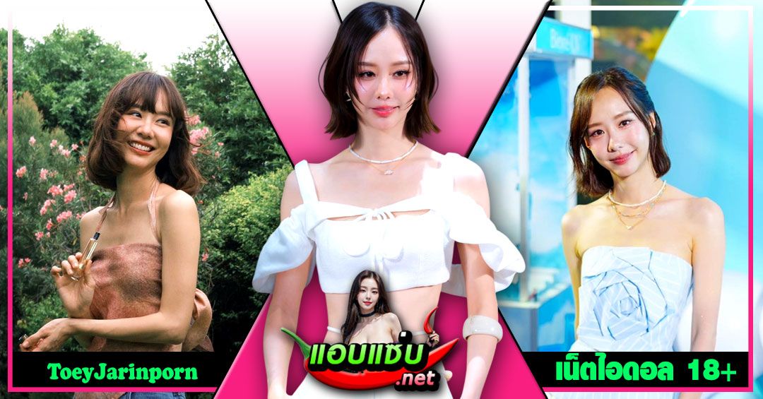 ToeyJarinporn แจกวาร์ป เต้ย จรินทร์พร ดารา นักแสดง ติ๊กต็อค เซ็กซี่18+