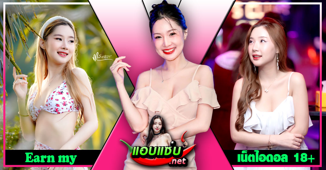 Earn my แจกวาร์ป อักษราภัค ใจยา ไอดอล นางแบบ Cup E ตัวเล็ก 18+
