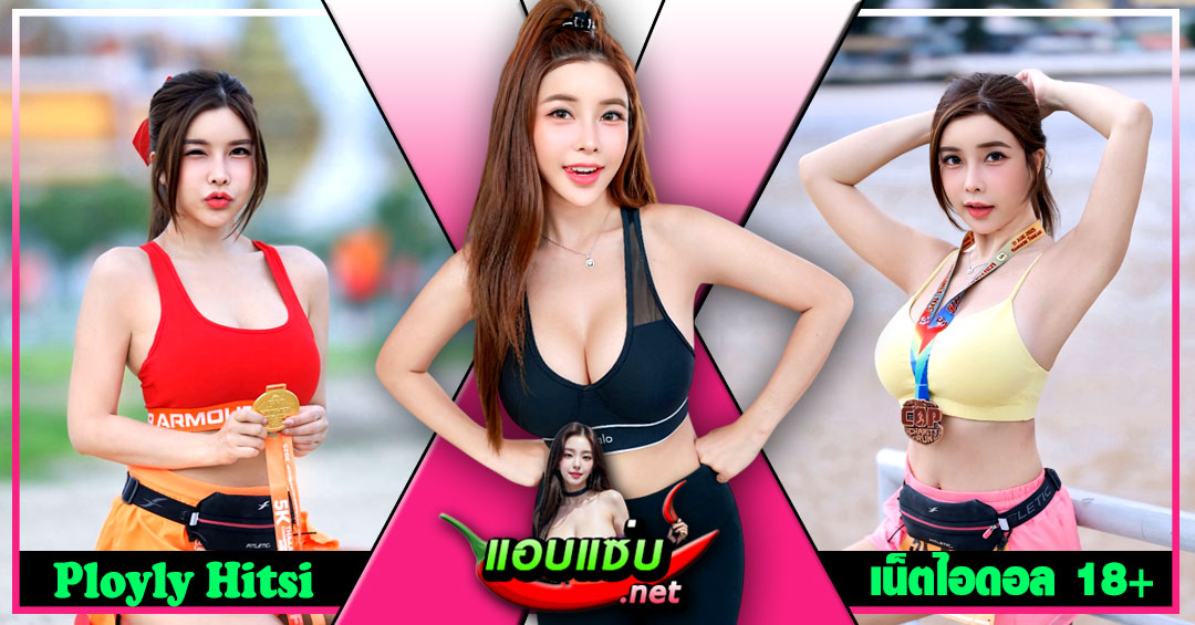 Ployly Hitsi แจกวาร์ป พลอย ไอดอลสาว นักวิ่ง อกโต นางแบบ เด็ด 18+