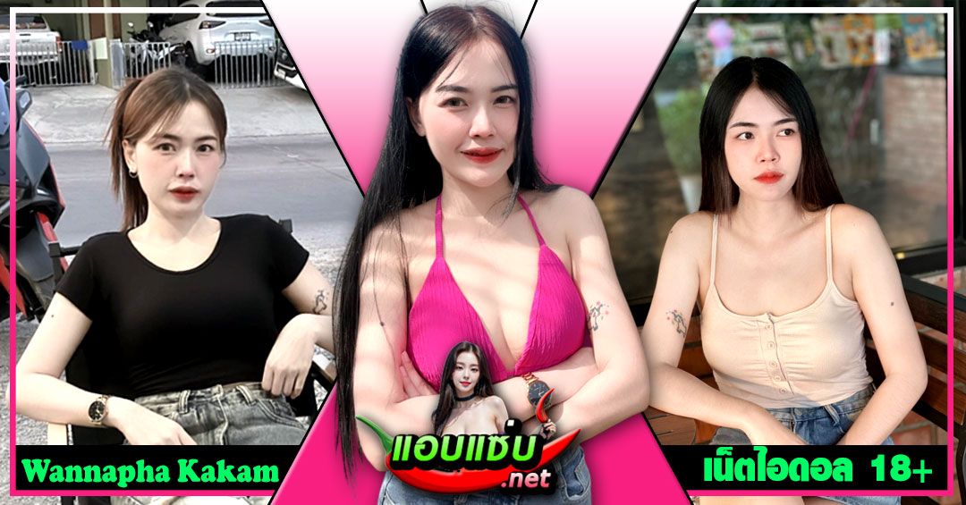 Wannapha Kakam แจกวาร์ป ฟ้า วรรณภา เน็ตไอดอล เซ็กซี่ สายยั่ว 18+