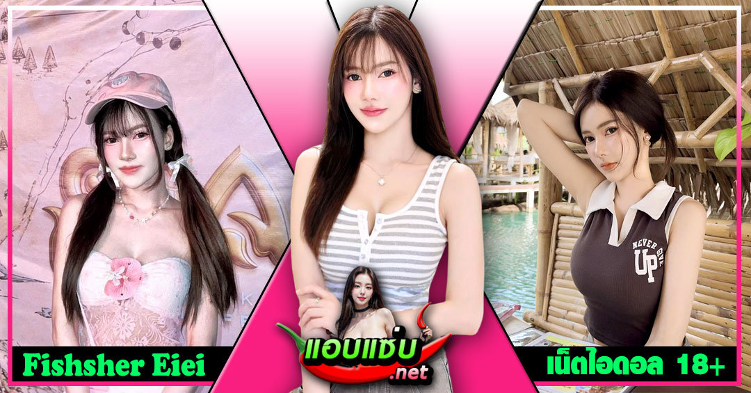 Fishsher Eiei แจกวาร์ป เน็ตไอดอล PR สาวแว่น สุดน่ารัก บิกินี่ เด็ด 18+