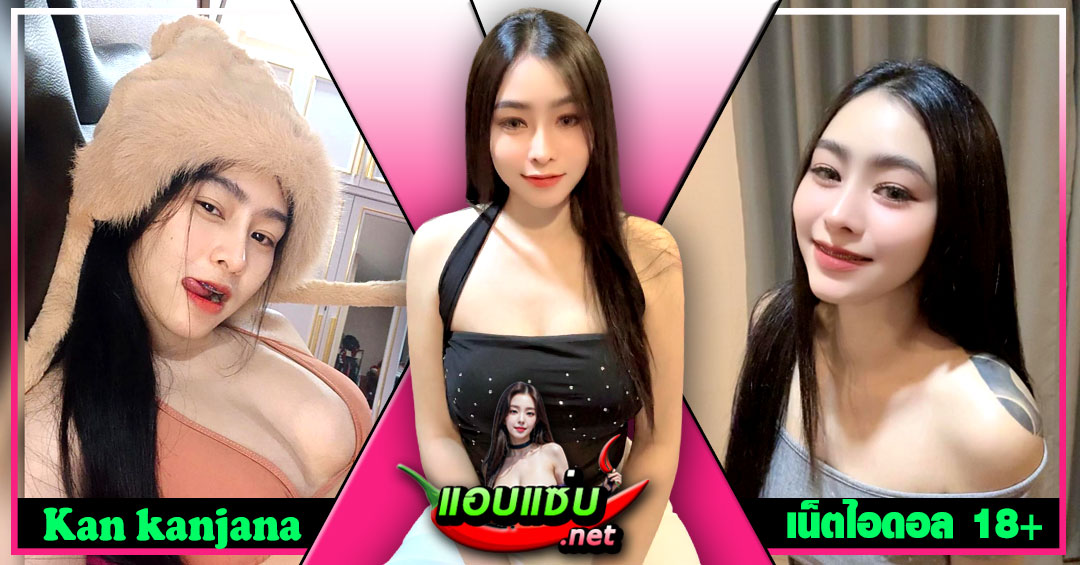 Kan kanjana แจกวาร์ป น้อง กัน สาวทรงซ้อ นมใหญ่ หุ่นอวบ เต้นยั่ว 18+