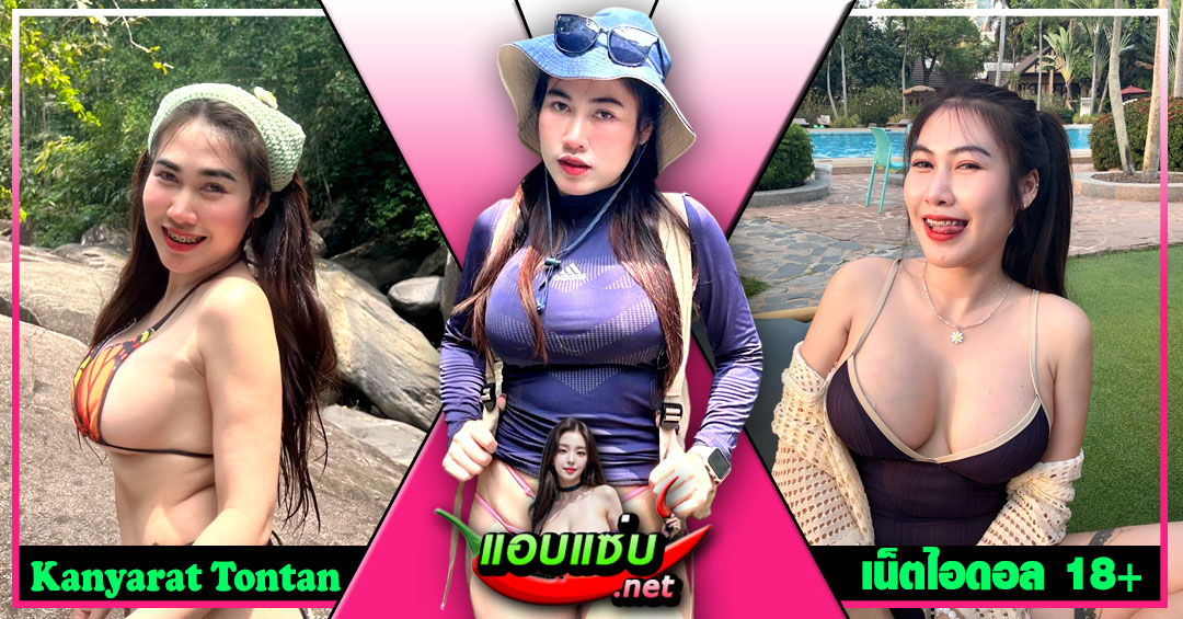 Kanyarat Tontan แจกวาร์ป พริกหยวก ติ๊กต็อค อกเด้ง เต้นยั่ว บิกินี่ 18+