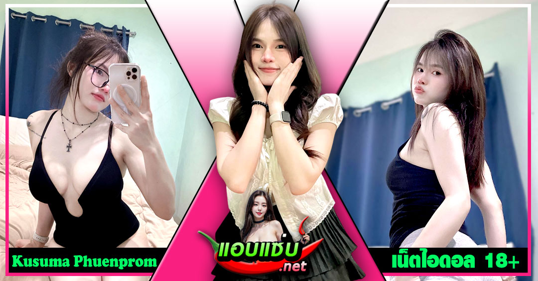 Kusuma Phuenprom แจกวาร์ป แตงโม ไอดอล ตัวเล็ก เอวหวาน ยั่ว 18+