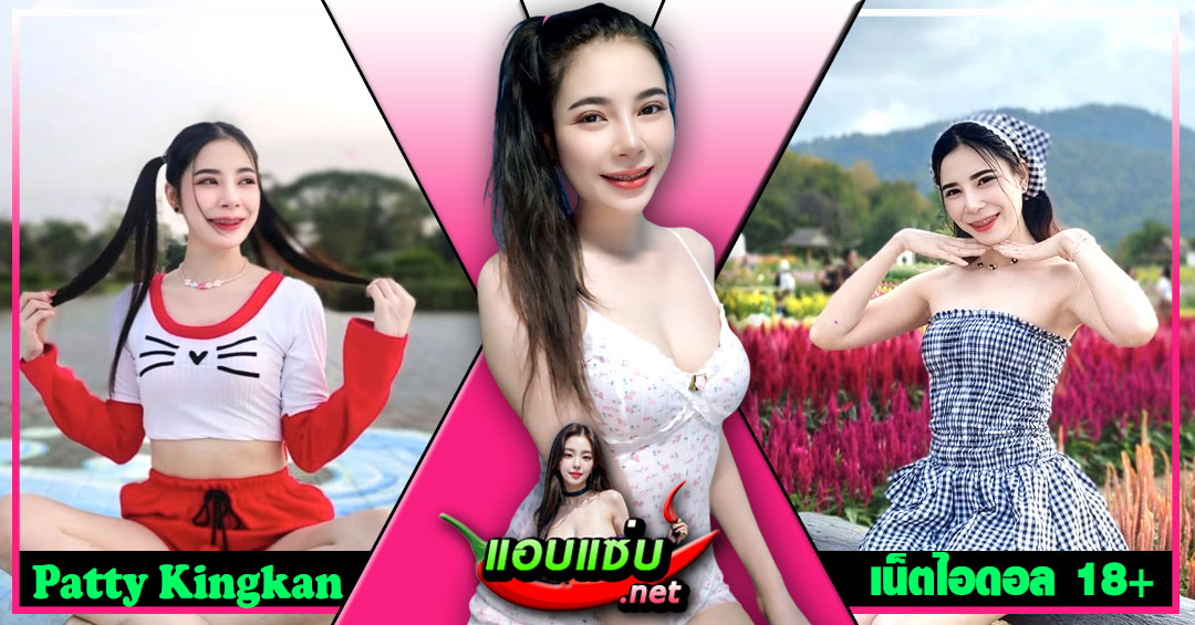 Patty Kingkan แจกวาร์ป แพทตี้ ดาวติ๊กต็อค เอวหวาน เต้นยั่ว น่ารัก 18+