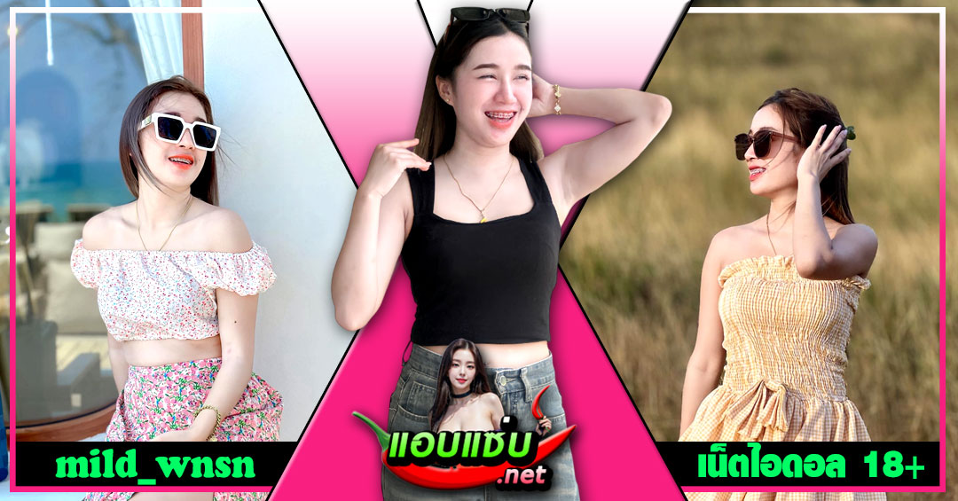 mild_wnsn แจกวาร์ป มายด์ มึงแต้ นักศึกษา สาวอวบ ผิวขาว น่ารัก 18+