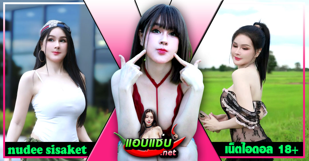 nudee sisaket แจกวาร์ป น้อง หนูดี สาวหมวย ไทยบ้าน ผิวออร่า เด็ด 18+