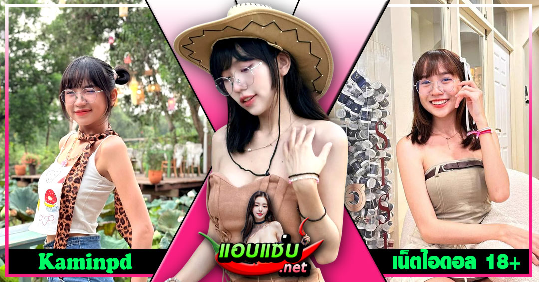 Kaminpd แจกวาร์ป ขมิ้น สาวแว่น ตัวเล็ก อกใหญ่ ดาวติ๊กต็อค เด็ด 18+