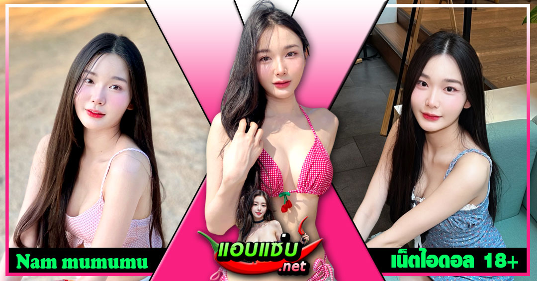 Nam mumumu แจกวาร์ป น้อง แมวน้ำอุ๋ง สาวหมวย เต้นยั่ว ติ๊กต็อค 18+