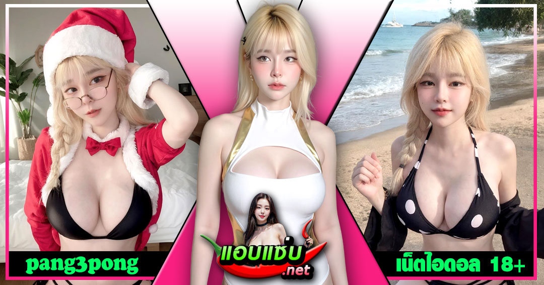 pang3pong แจกวาร์ป แป้งสามป๋องซาว สตรีมเมอร์ คอสเพลย์ อกโต 18+