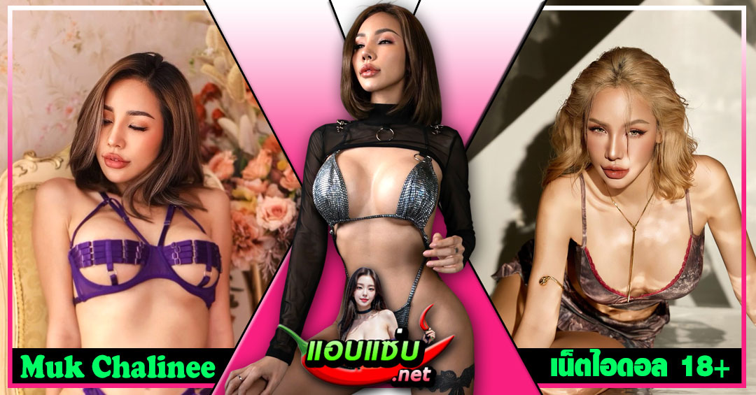 Muk Chalinee แจกวาร์ป มุก ชาลินี สาวอินเตอร์ Onlyfans บิกินี่ เด็ด 18+