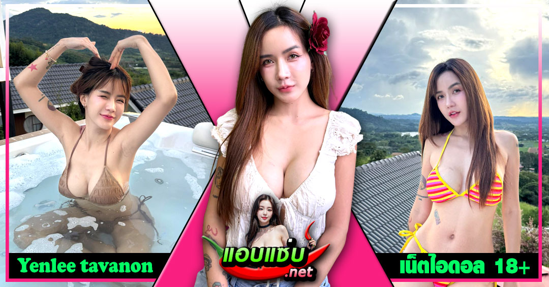 Yenlee tavanon แจกวาร์ป อาหลี สุกัญญา สาวหมวย Tattoo หุ่นเบิ้ม 18+