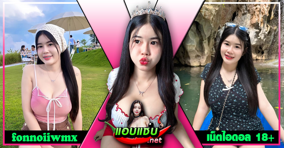fonnoiiwmx แจกวาร์ป ฝนน้อย เน็ตไอดอล สาวอวบ ขาว อกใหญ่ เด้ง 18+
