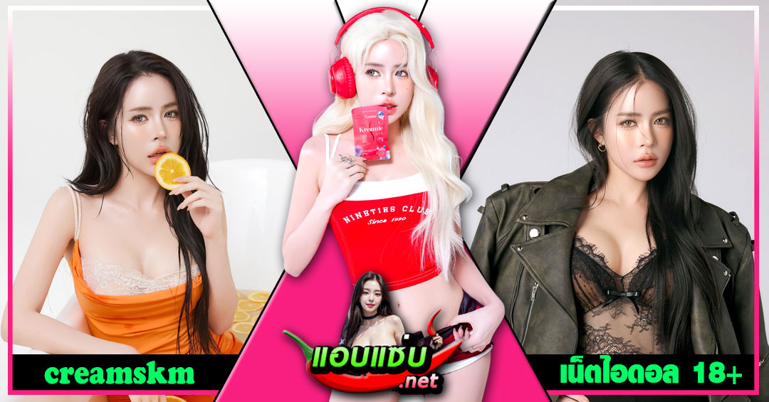 creamskm แจกวาร์ป สมกมล สรกุล เน็ตไอดอล หมวยอินเตอร์ เด็ด 18+
