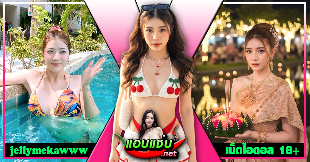 jellymekawww แจกวาร์ป สาวหมวย ดาวติ๊กต็อค น่ารัก สายรีวิว โคตรเด็ด